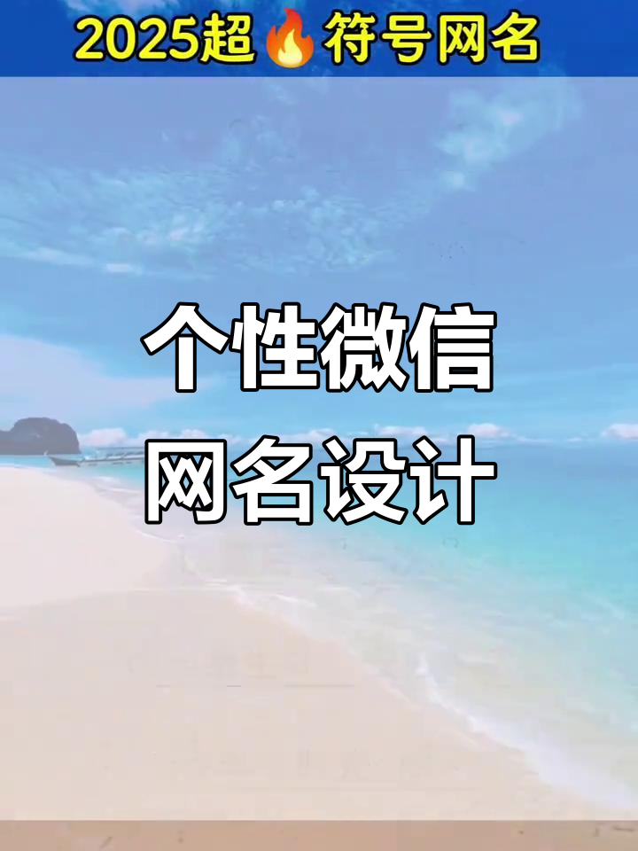 微信昵称特殊符号大揭秘,打造独一无二的网名