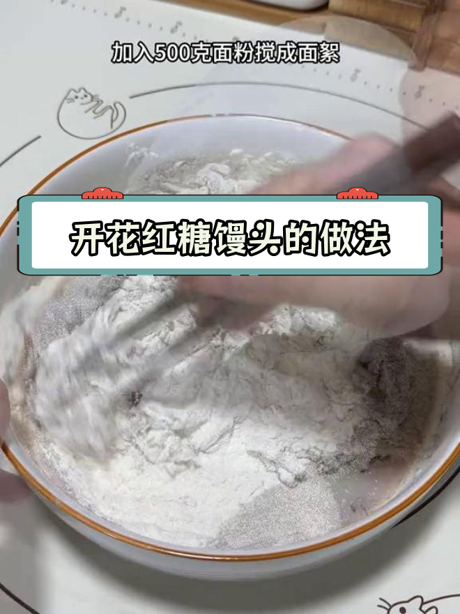 轻松做出开花红糖馒头,掌握发酵技巧