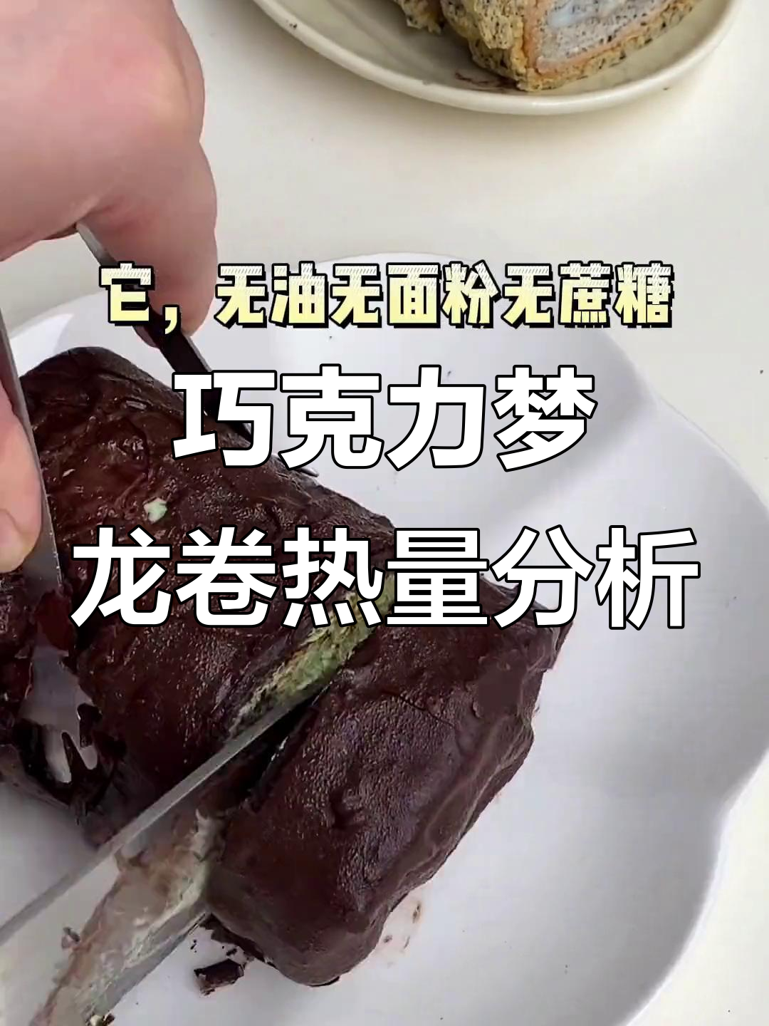 巧克力梦龙卷热量揭秘:低卡又超满足,黑巧+抹茶的完美搭配