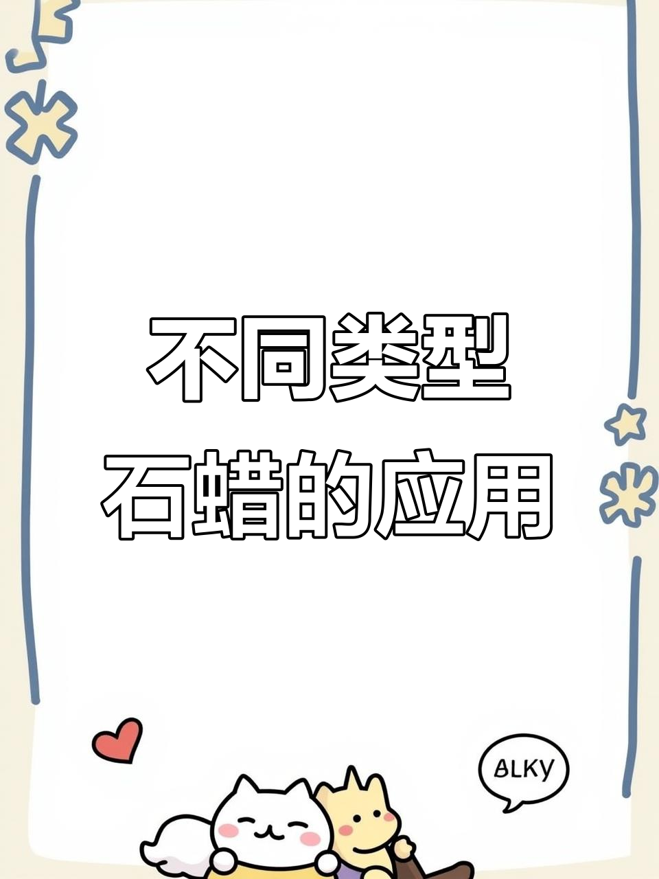 石蜡的种类与用途:全精炼、半精炼和粗石蜡的区别