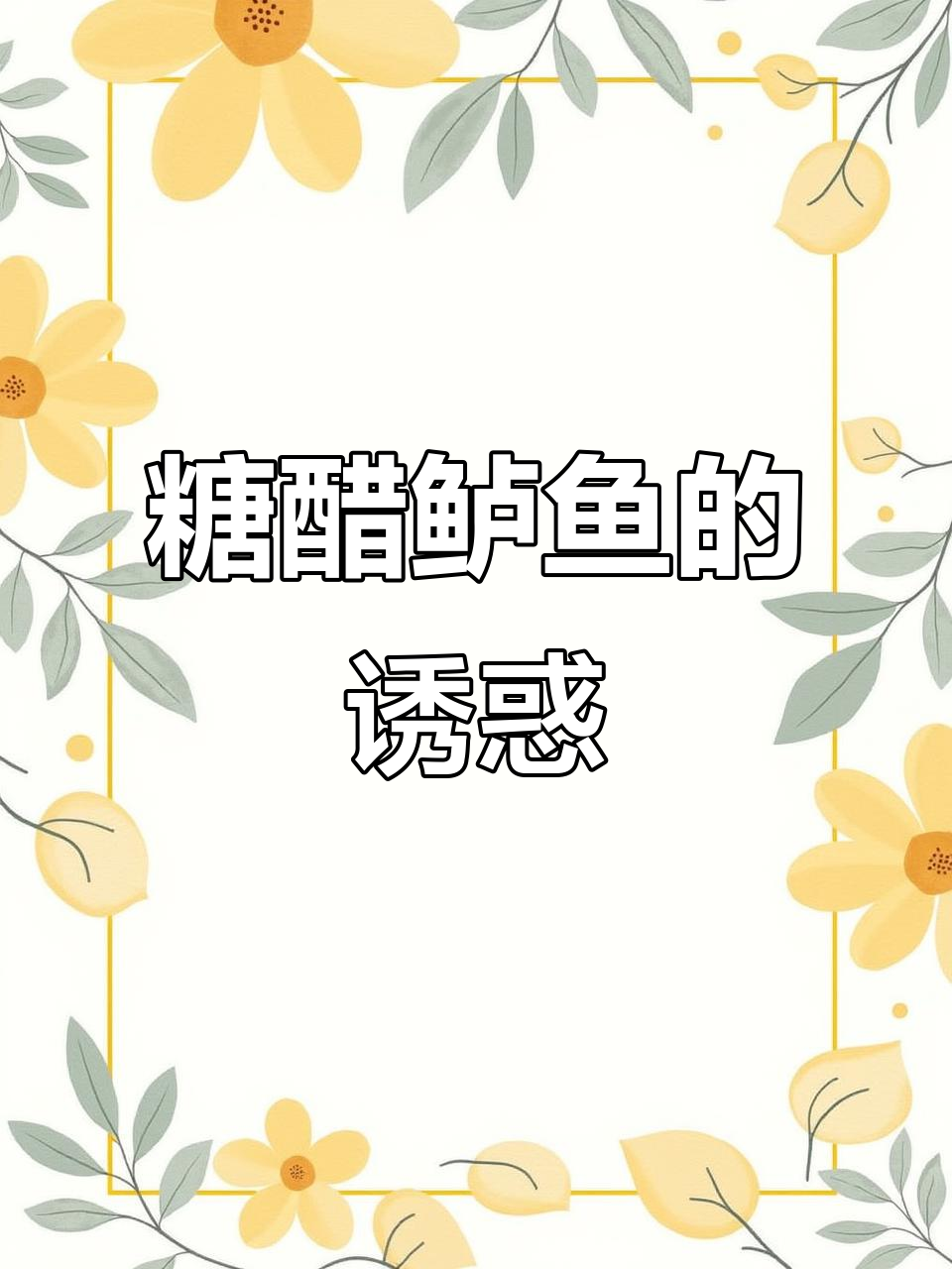 年夜饭必备糖醋鲈鱼,酸甜开胃,孩子最爱!