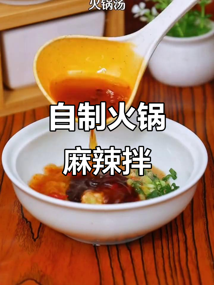 在家做火锅麻辣烫，汤底和调料全搞定