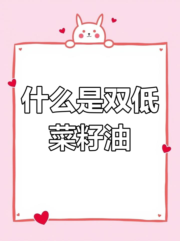 双低菜籽油中的“双低”到底是什么意思?