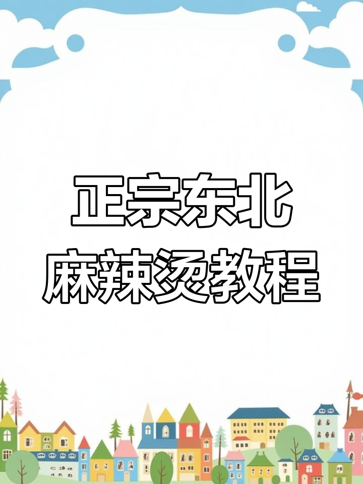 东北老式麻辣烫,黏糊汤底让你停不下来
