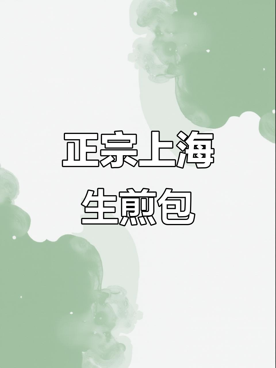 上海生煎包正宗做法,皮薄馅大汤鲜味美!