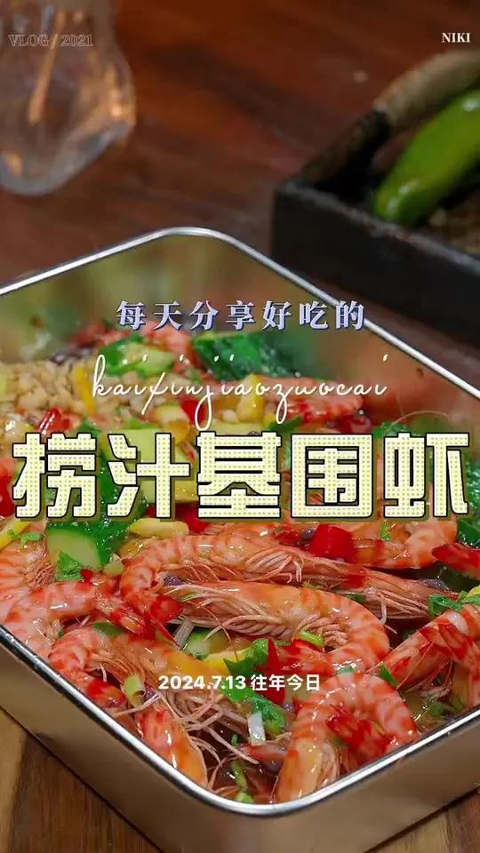 捞汁基围虾 基围虾这样做好吃又简单