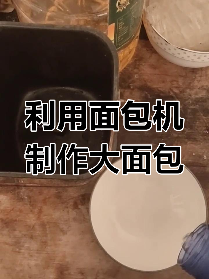 家庭面包机制作大面包,步骤全解析