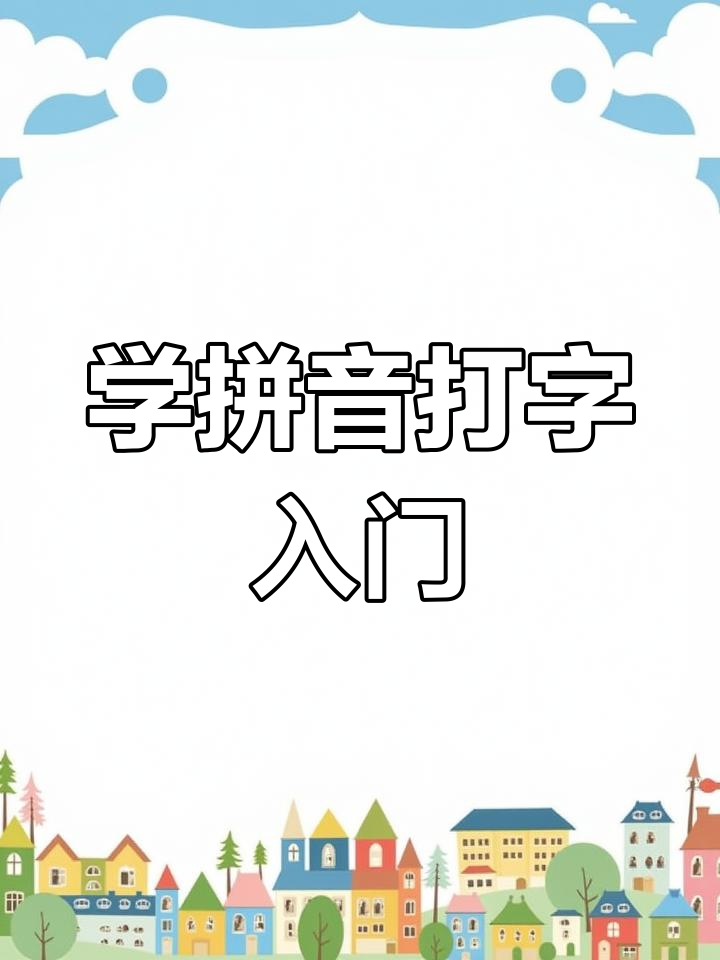 零基础学拼音打字,轻松掌握拼读技巧