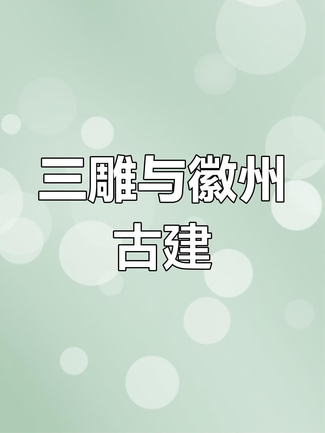 徽派建筑中的三雕艺术