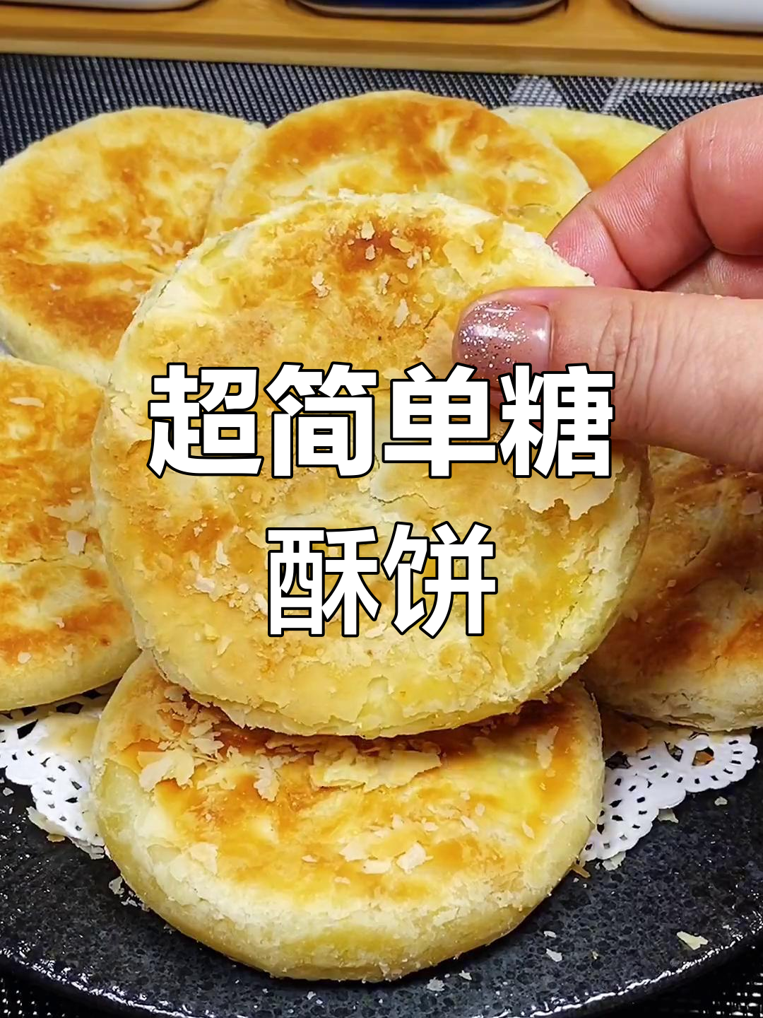 糖酥饼的做法,香甜脆口,轻松学会