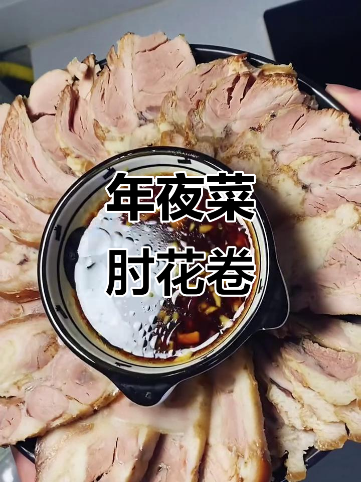 肘花卷制作全攻略，卤料满满香气扑鼻