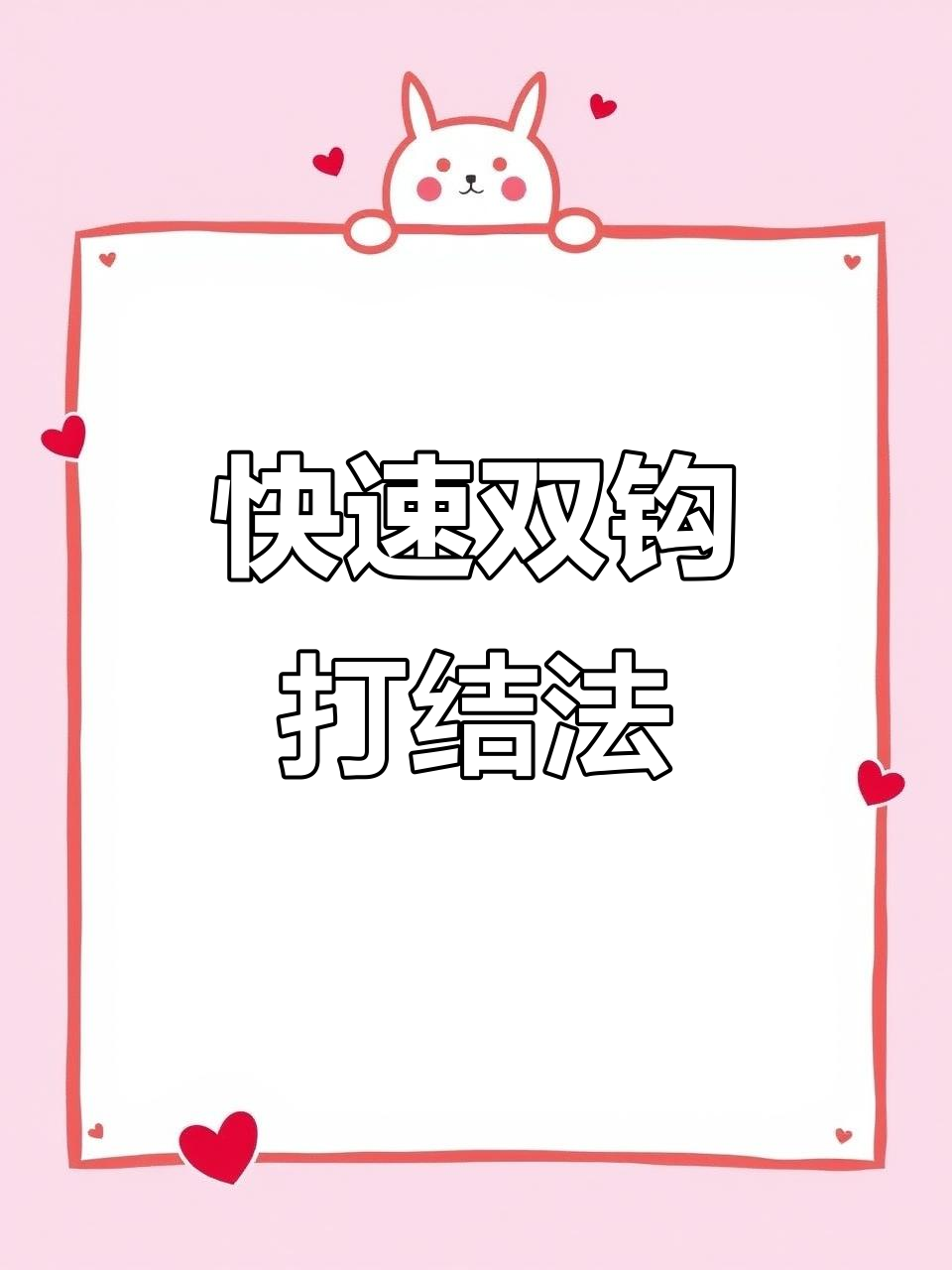 双钩防缠绕打结技巧,轻松搞定子线问题