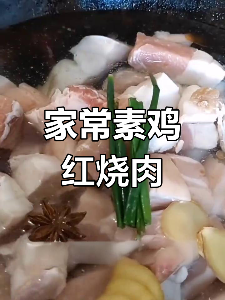 素鸡红烧肉,家常美味让你怀念妈妈的味道