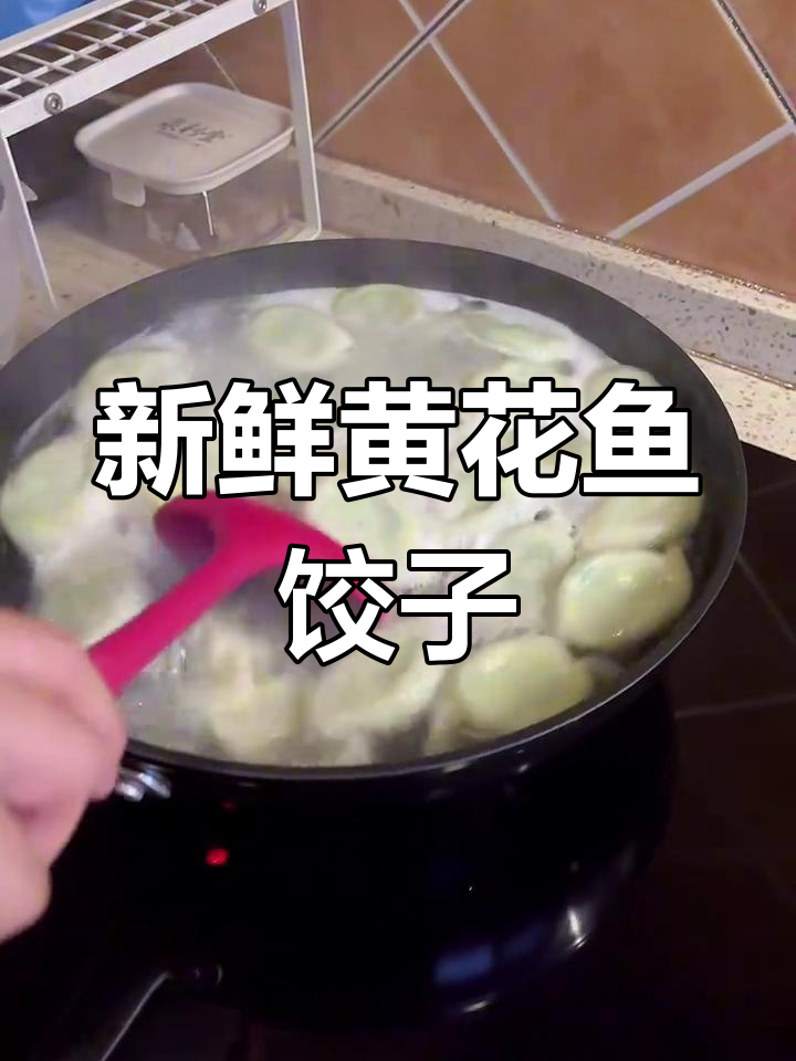 黄花鱼贝丁水饺,大连秋季最鲜美搭配!