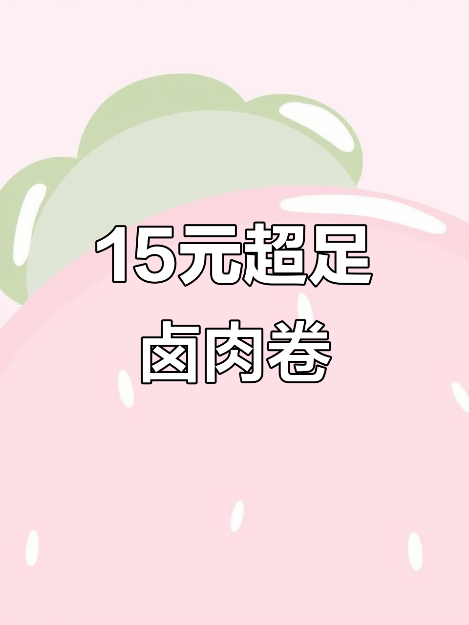 开封街头15元双拼卤肉卷,分量惊人!