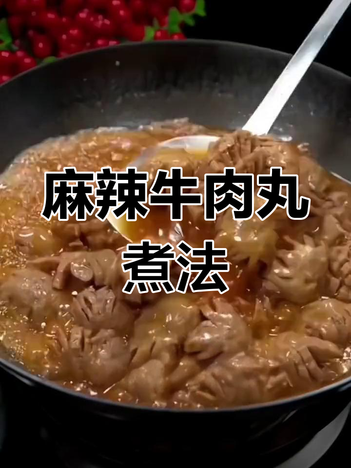 冬季暖心汤,麻辣牛肉丸做法