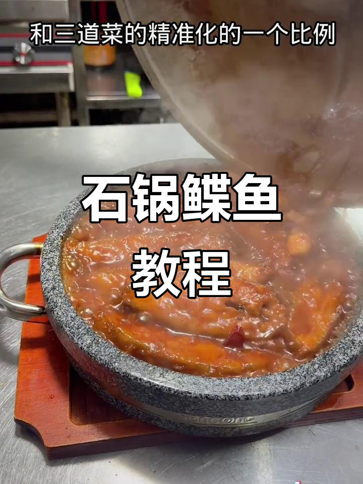 石锅鲽鱼,鲜嫩入味,酸甜微辣,适合各类餐厅特色菜品