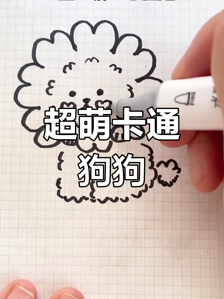 零基础学画,轻松学会向日葵小狗简笔画