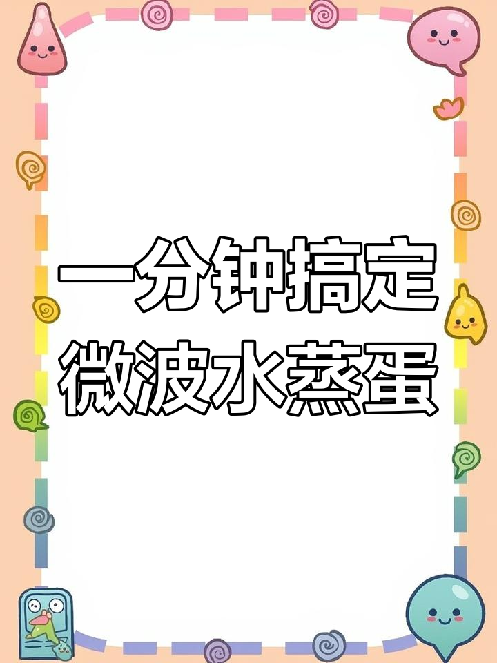 微波炉做水蒸蛋,省时又美味