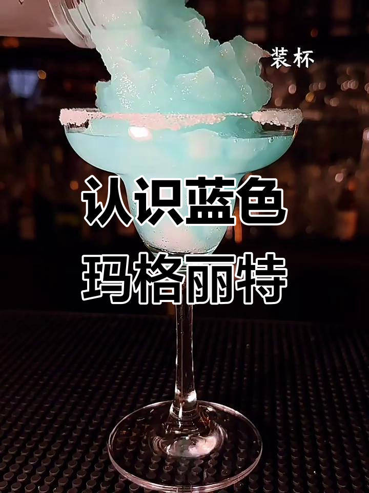 蓝色玛格丽特：经典鸡尾酒的魅力与制作技巧