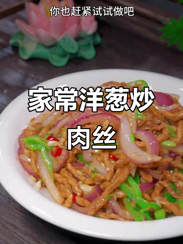 洋葱炒肉丝,家常下饭新做法