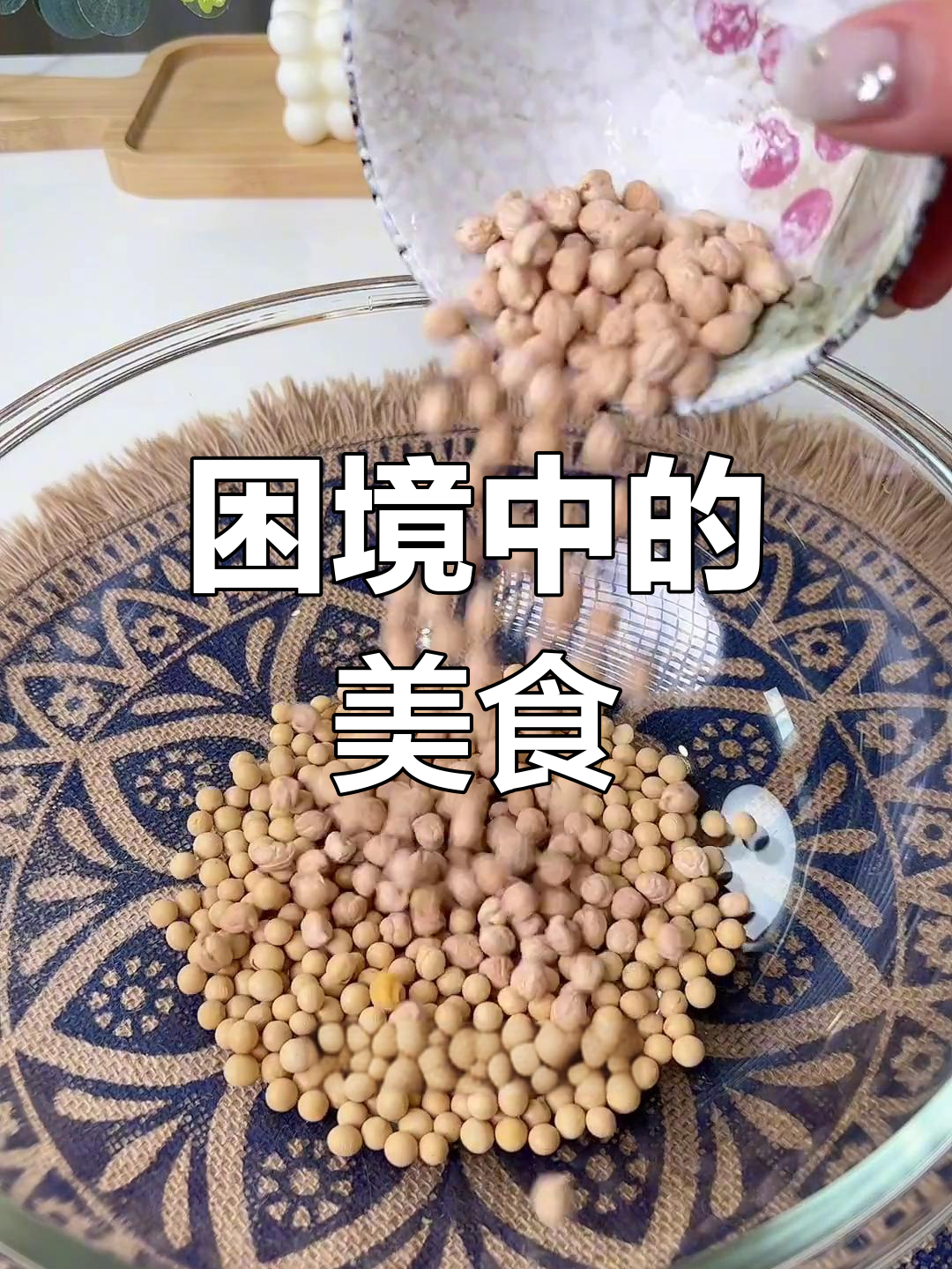 困境中也能找到美味,炒豆香气扑鼻,真是绝妙搭配!