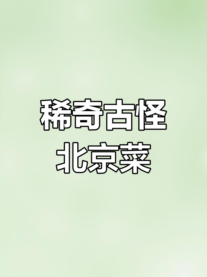 北京菜名大揭秘,这些你都能听懂吗?
