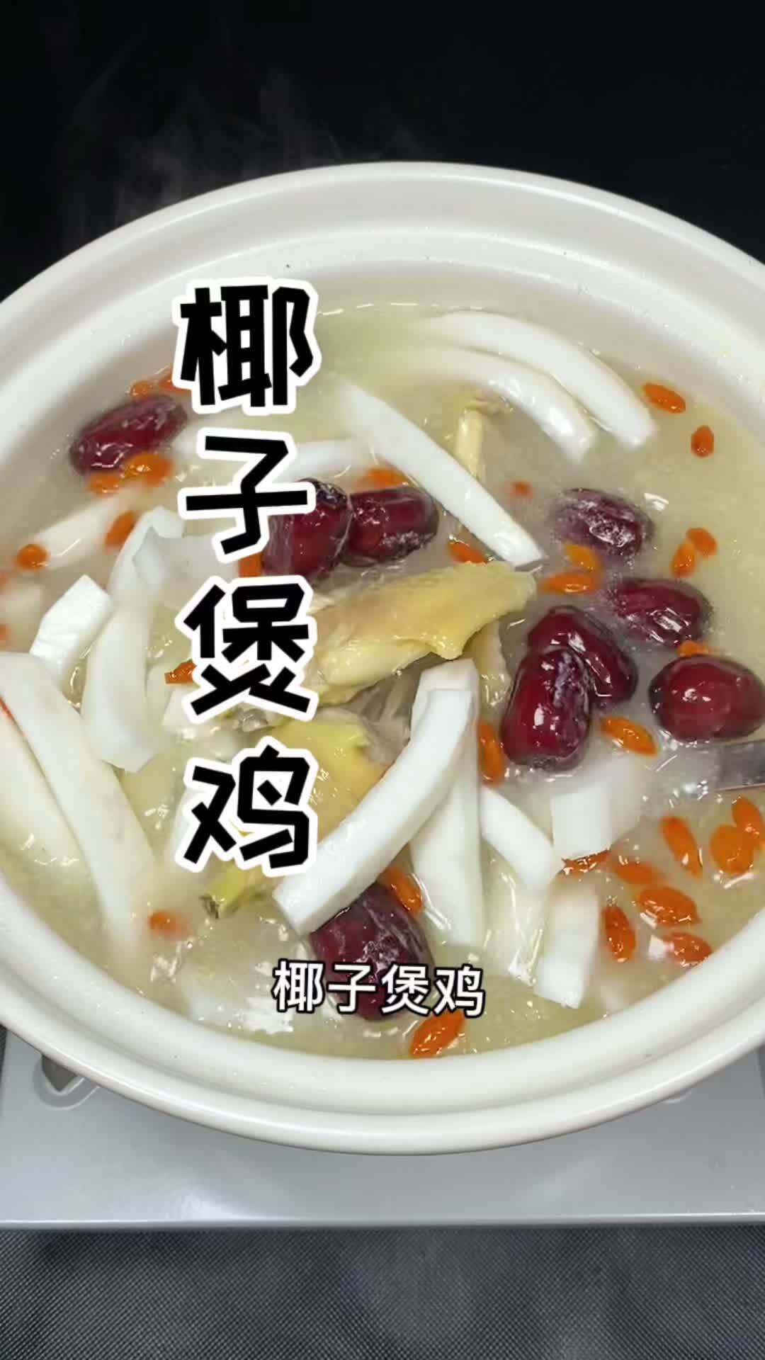椰子鸡汤