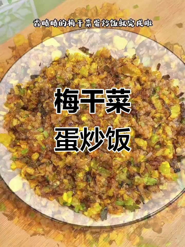 梅干菜炒饭,家常美味轻松做