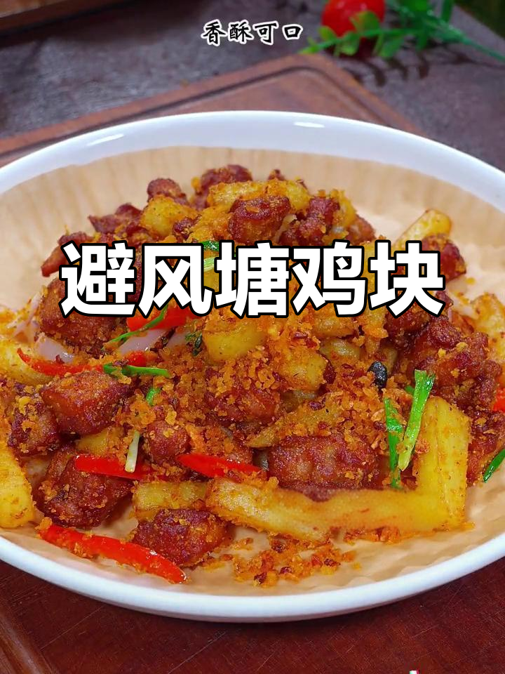 鸡腿换个做法,避风塘鸡块更香脆可口,老少皆宜!