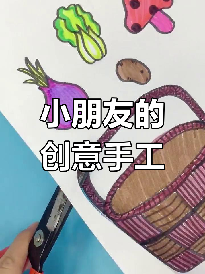 蔬菜篮子里的秘密