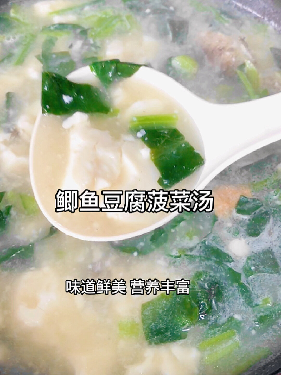鲫鱼豆腐菠菜汤 老少皆宜