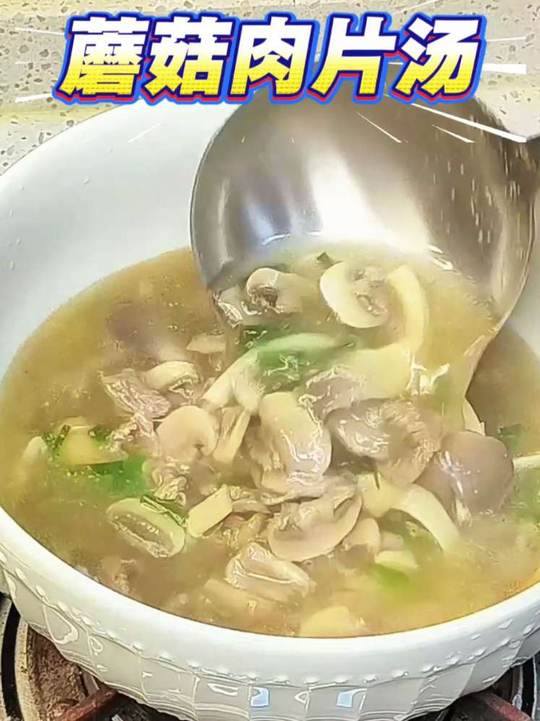 蘑菇肉片汤鲜香味美，做法简单