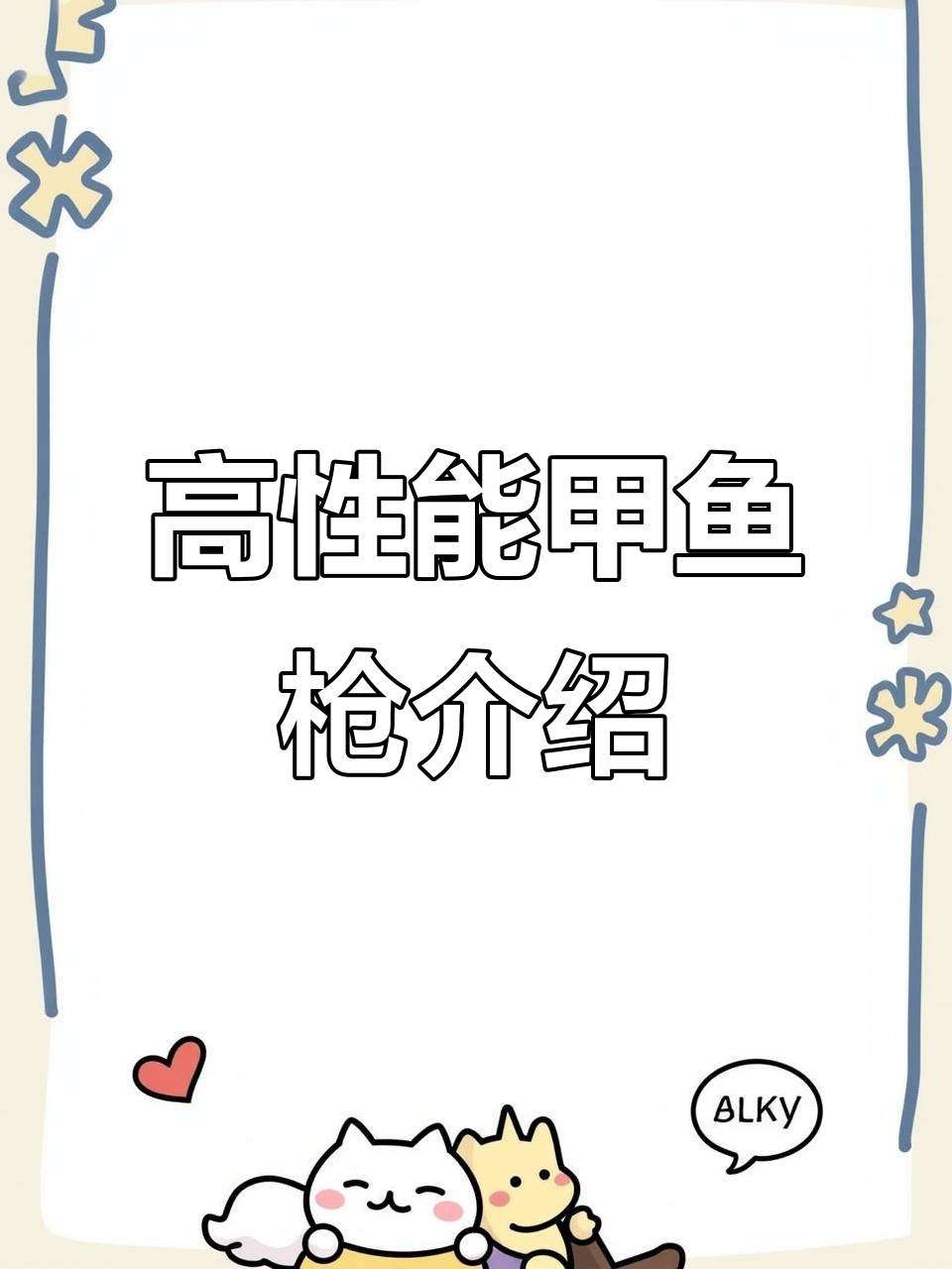 甲鱼枪配置大揭秘:红木手把、钛合金盘与变色龙油漆