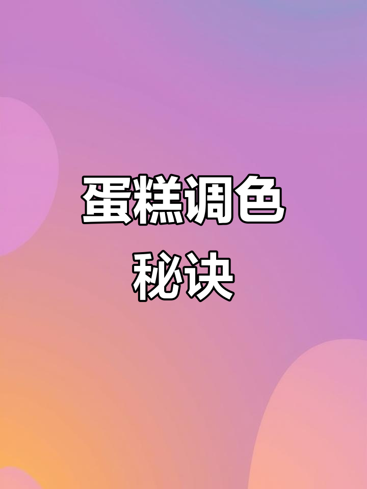 想让蛋糕更诱人？掌握调色技巧，轻松打造独特色彩！