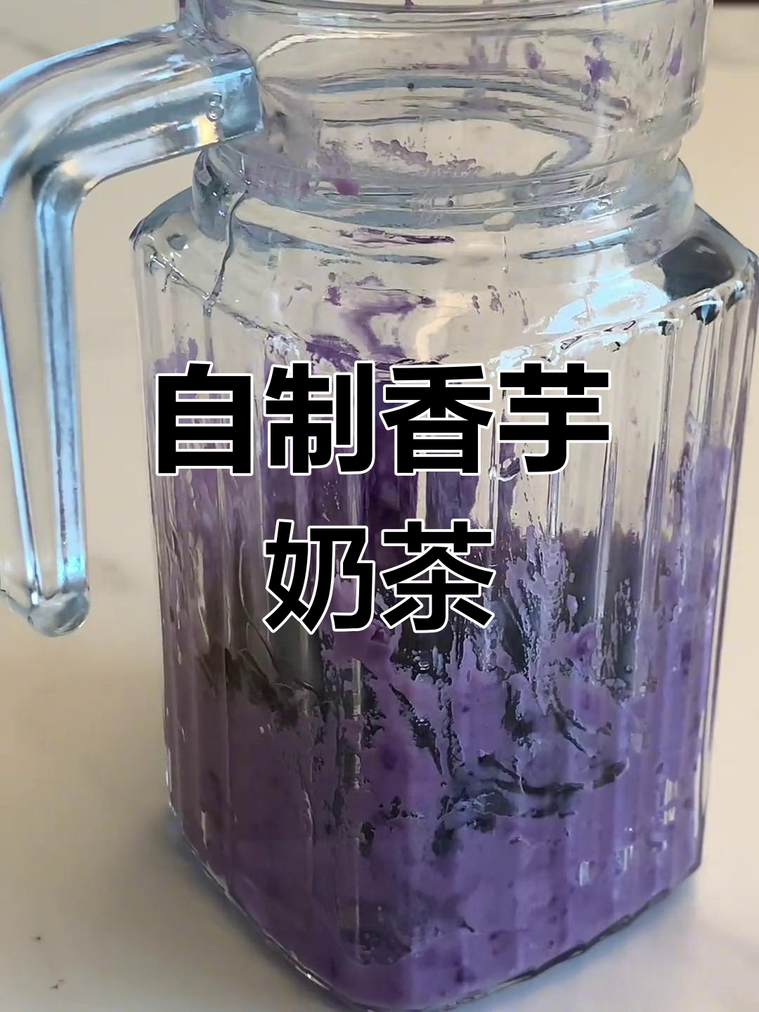 曾经超爱香芋奶茶,自制简单却少了那股独特香气