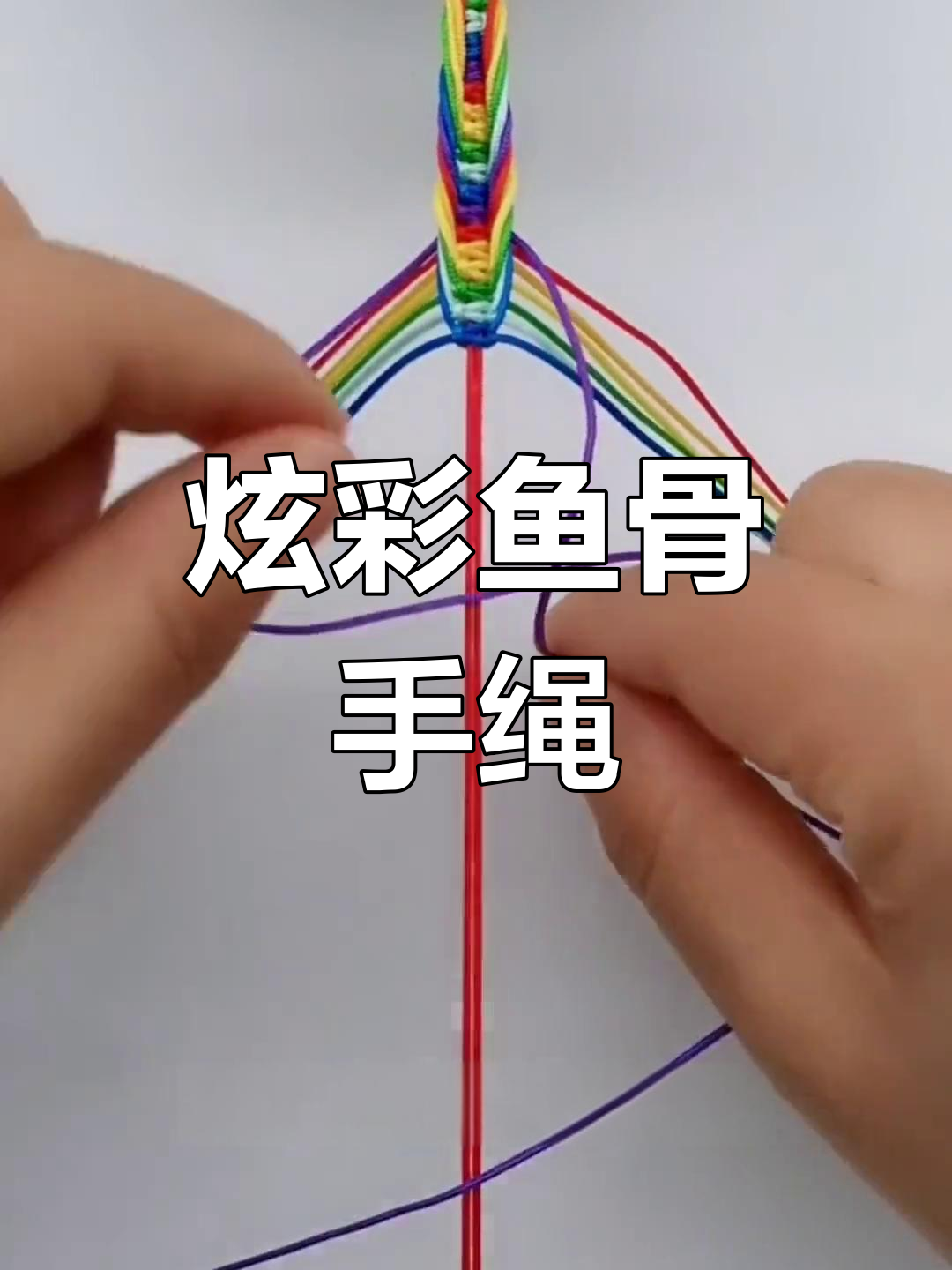 七彩鱼骨手链编织教程
