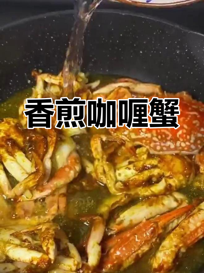 咖喱蟹的做法