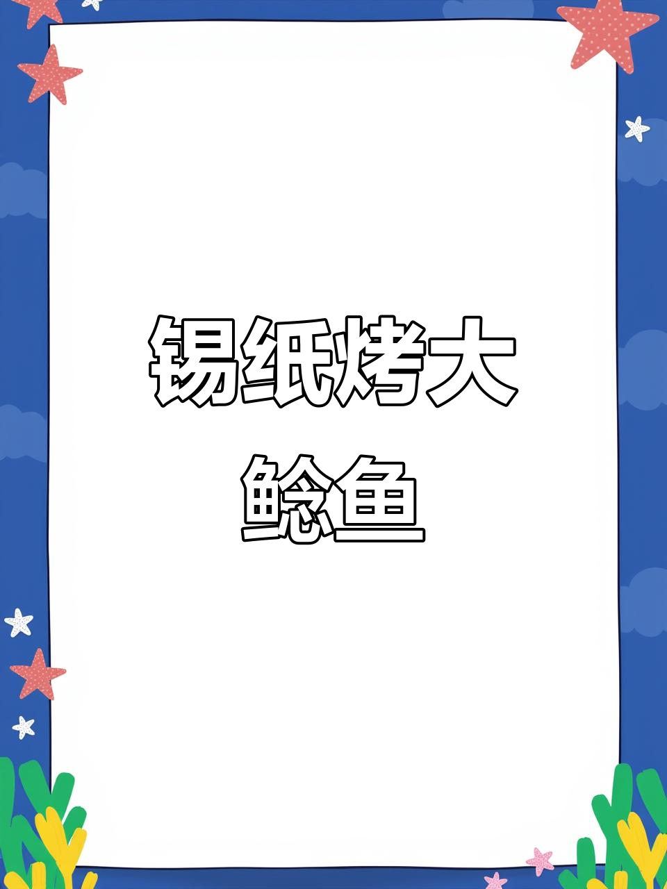 锦州烧烤大鲶鱼,锡纸包裹烤出完美口感
