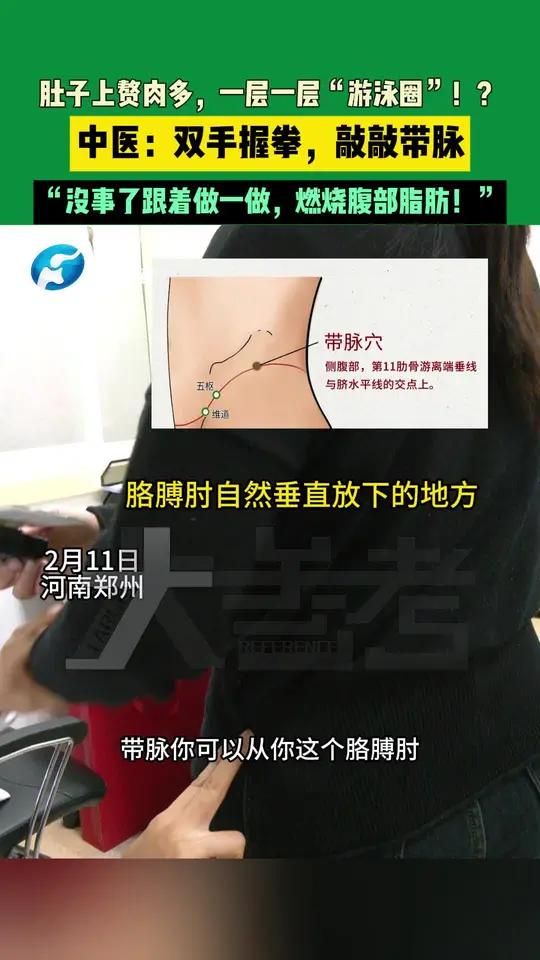 2月11日,河南郑州,肚子上赘肉多,一层一层“游泳圈”!?中医:双手握拳,敲敲带脉,“没事