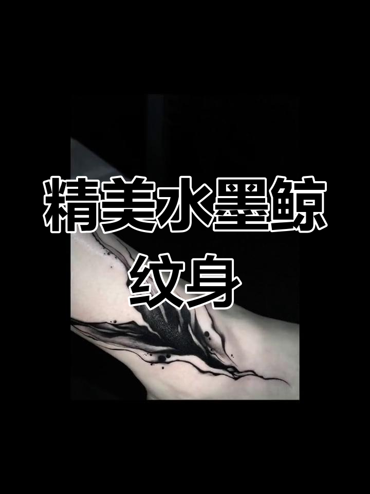 水墨鲸尾纹身设计,自由手绘展现独特魅力