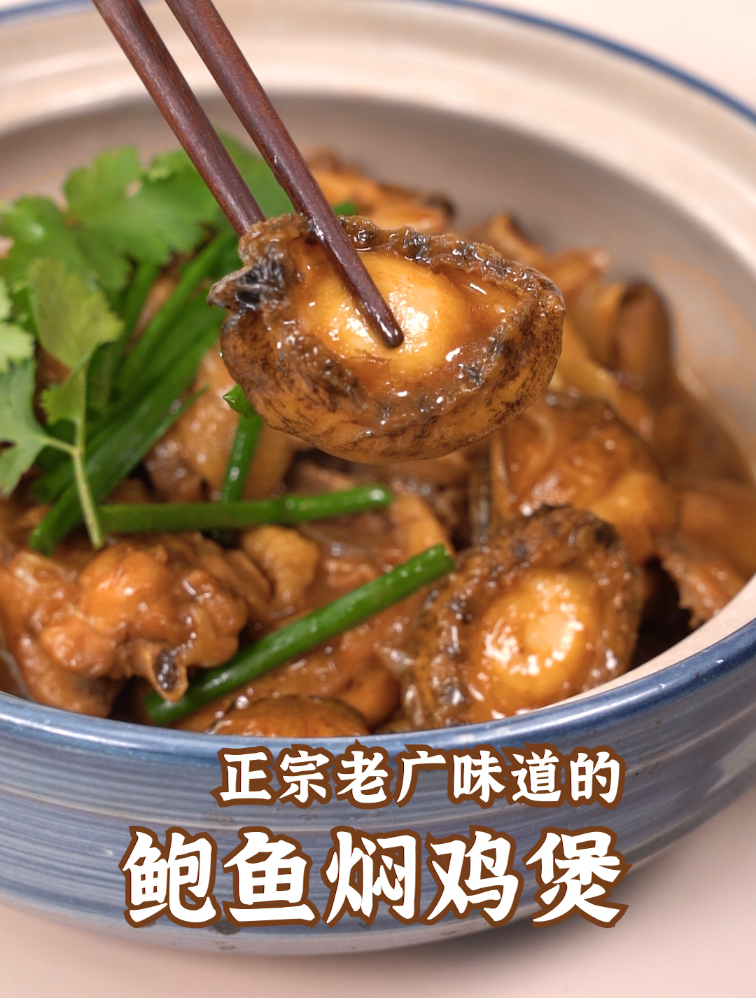 正宗粤菜!鲍鱼焖鸡教程,过年硬菜浓郁下饭