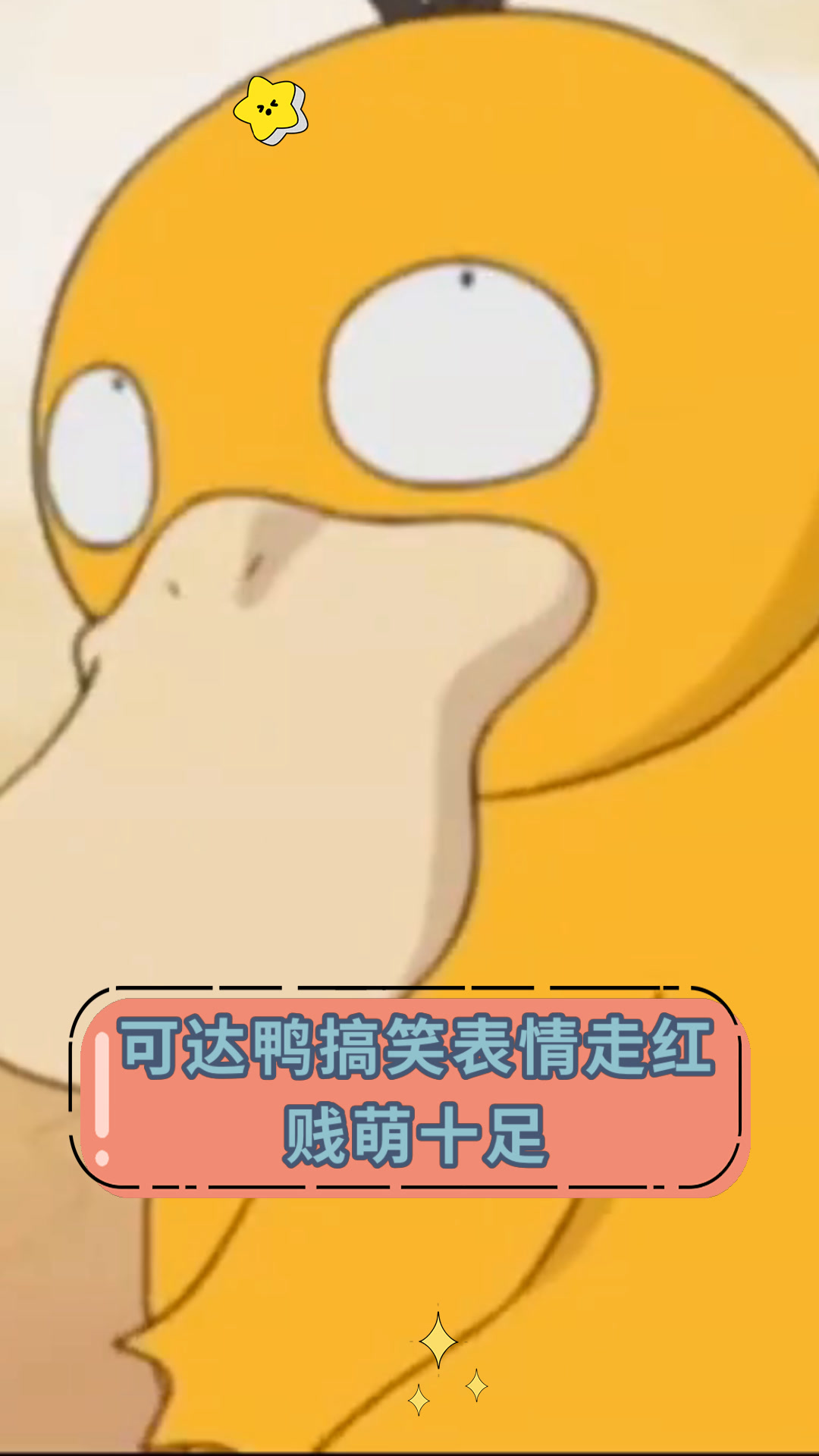 可达鸭搞笑表情走红贱萌十足