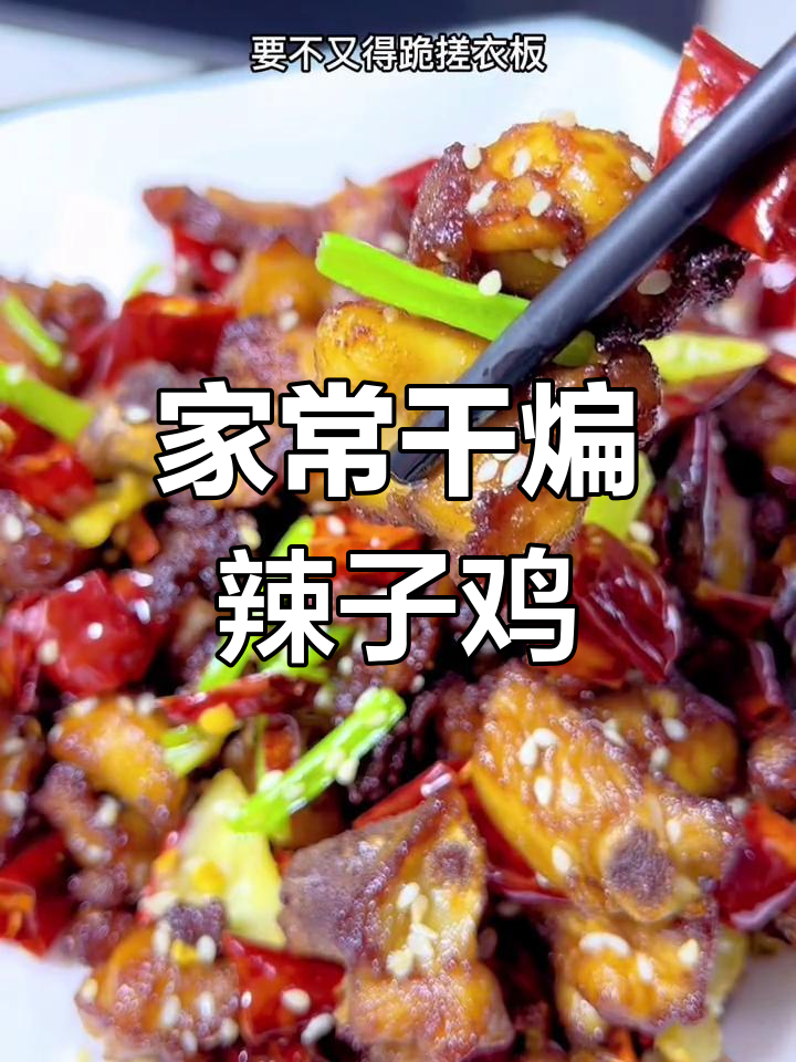 干煸辣子鸡,麻辣酥脆,家常美味不容错过