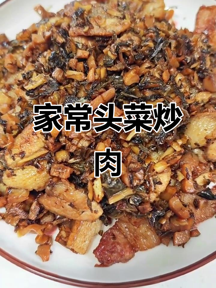 广西头菜炒肉,家常下饭新做法