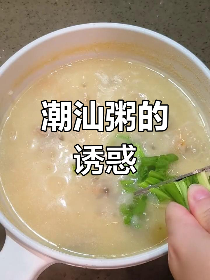 潮汕粥百变,每一口都是无法抗拒的美味!