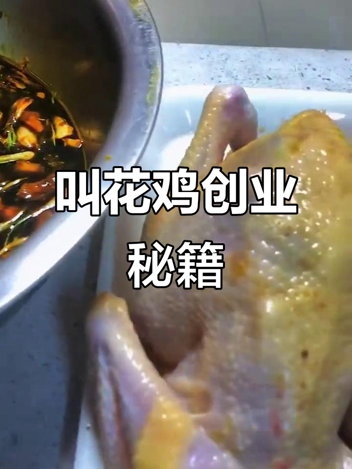 学会正宗叫花鸡,轻松开店赚钱!