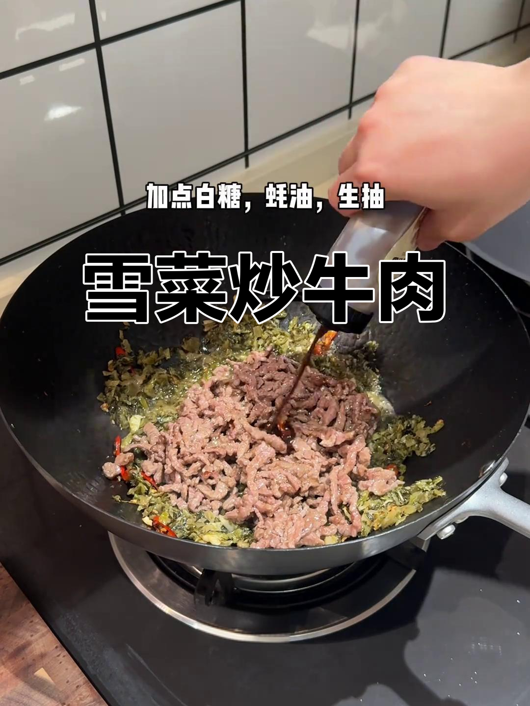 雪菜牛肉丝:浙江经典下饭菜,家常味十足