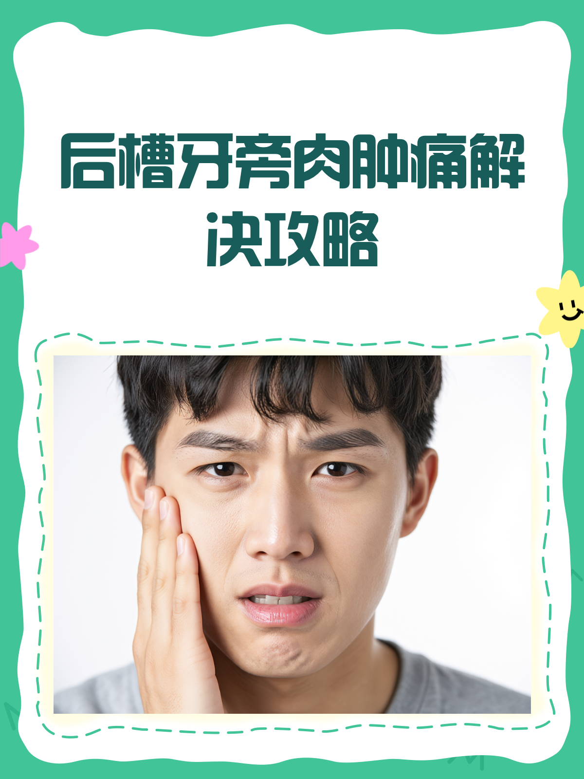 后槽牙肉肿痛？别急，这样应对！