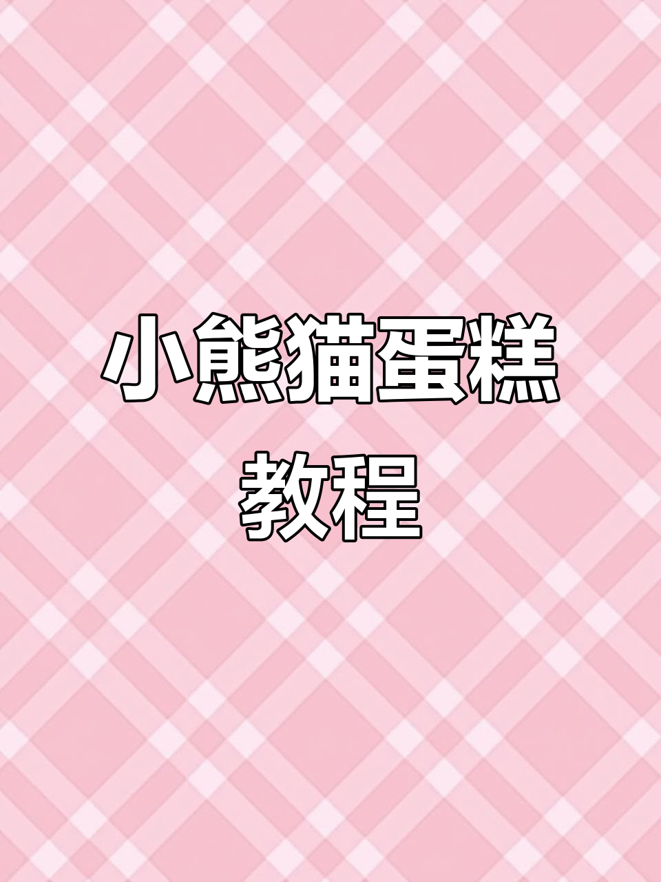 熊猫蛋糕制作大揭秘,轻松学会可爱立体造型